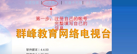 群峰教育電視臺幫助教程詳細介紹