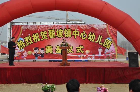 新鄉縣翟坡鎮中心幼兒園奠基儀式